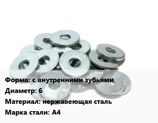 Шайба с внутренними зубьями D=6 нержавеющая сталь Сталь: А4